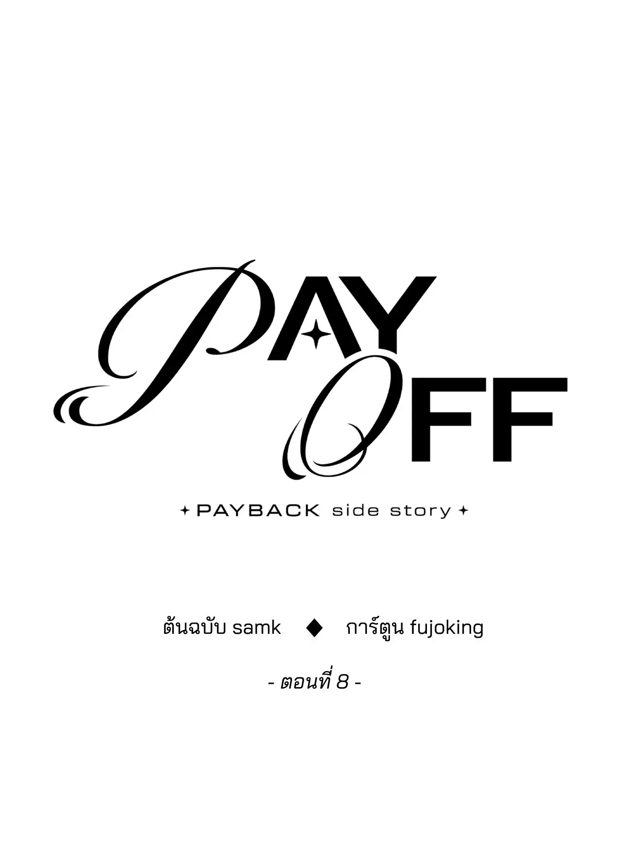 PAYBACK ตอนที่ 95.08 — page 16 of 90