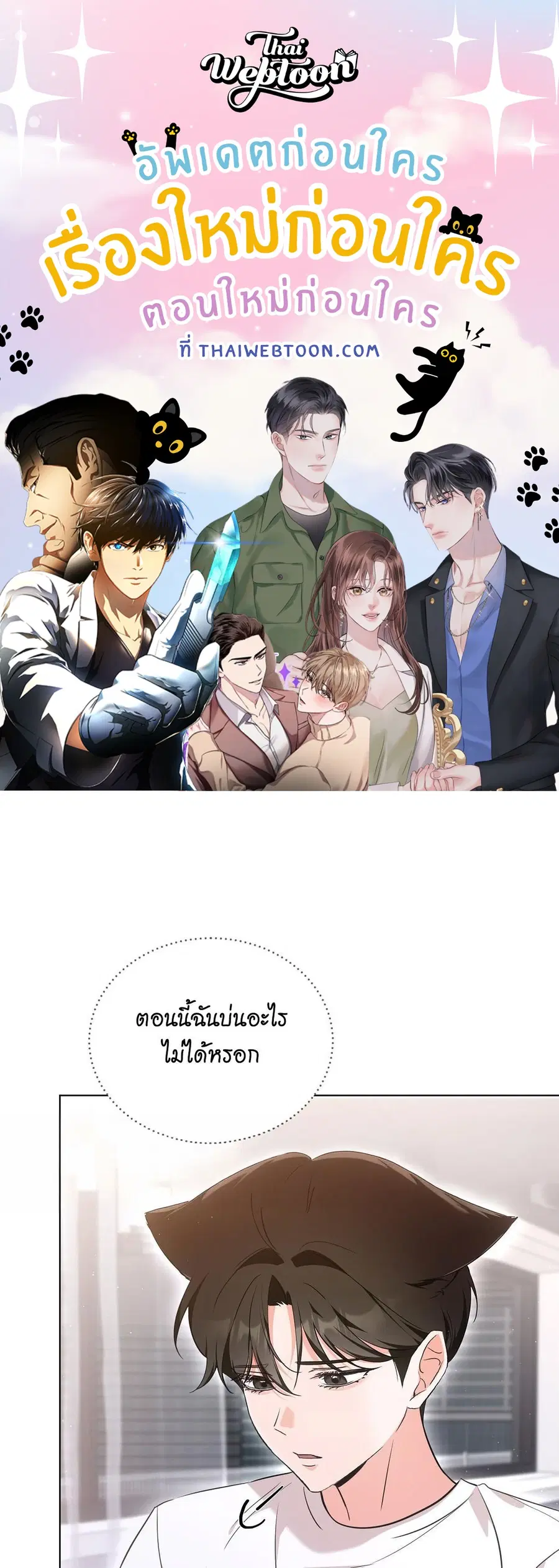 Cat Therapy – ปะปี๊เสพติดเหมียว! ตอนที่ 8 — page 1 of 90