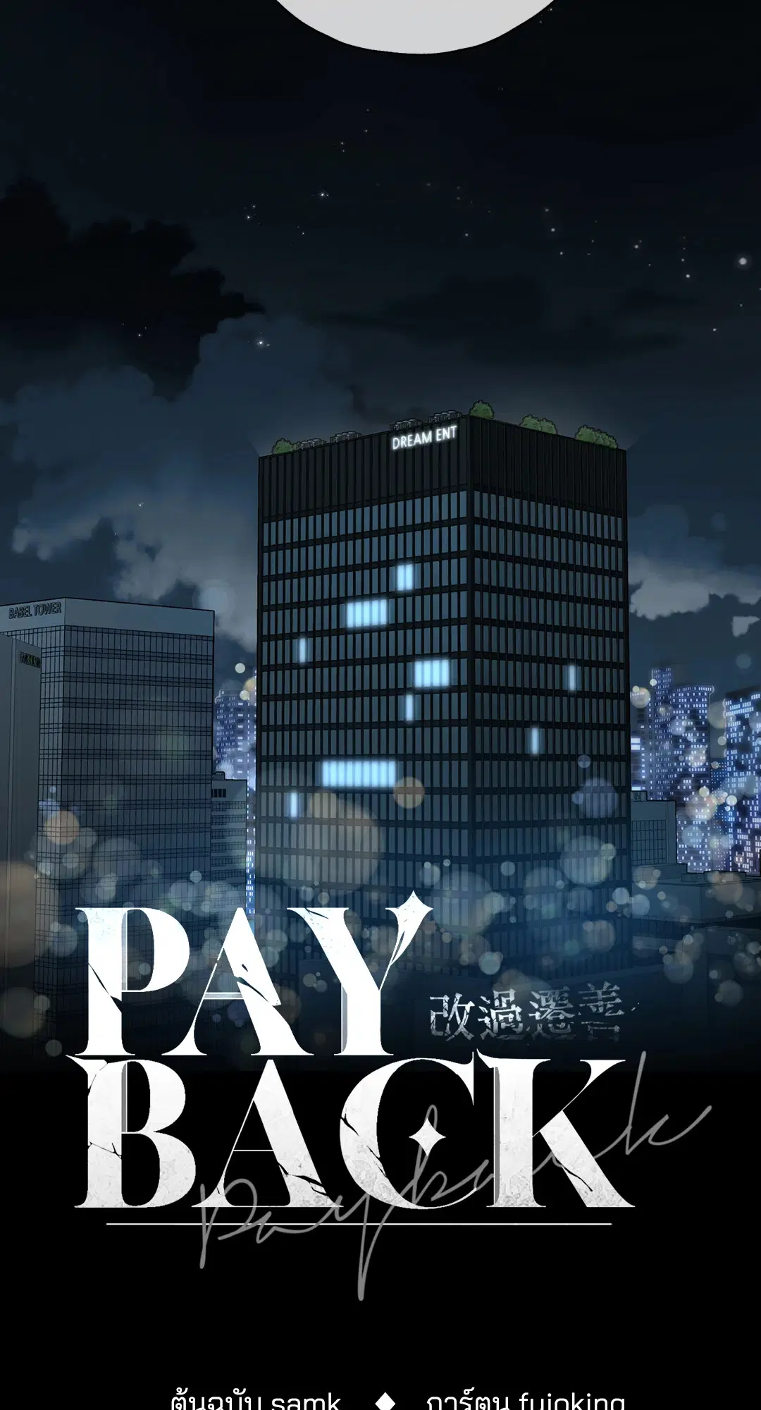 PAYBACK ตอนที่ 3 — page 33 of 72