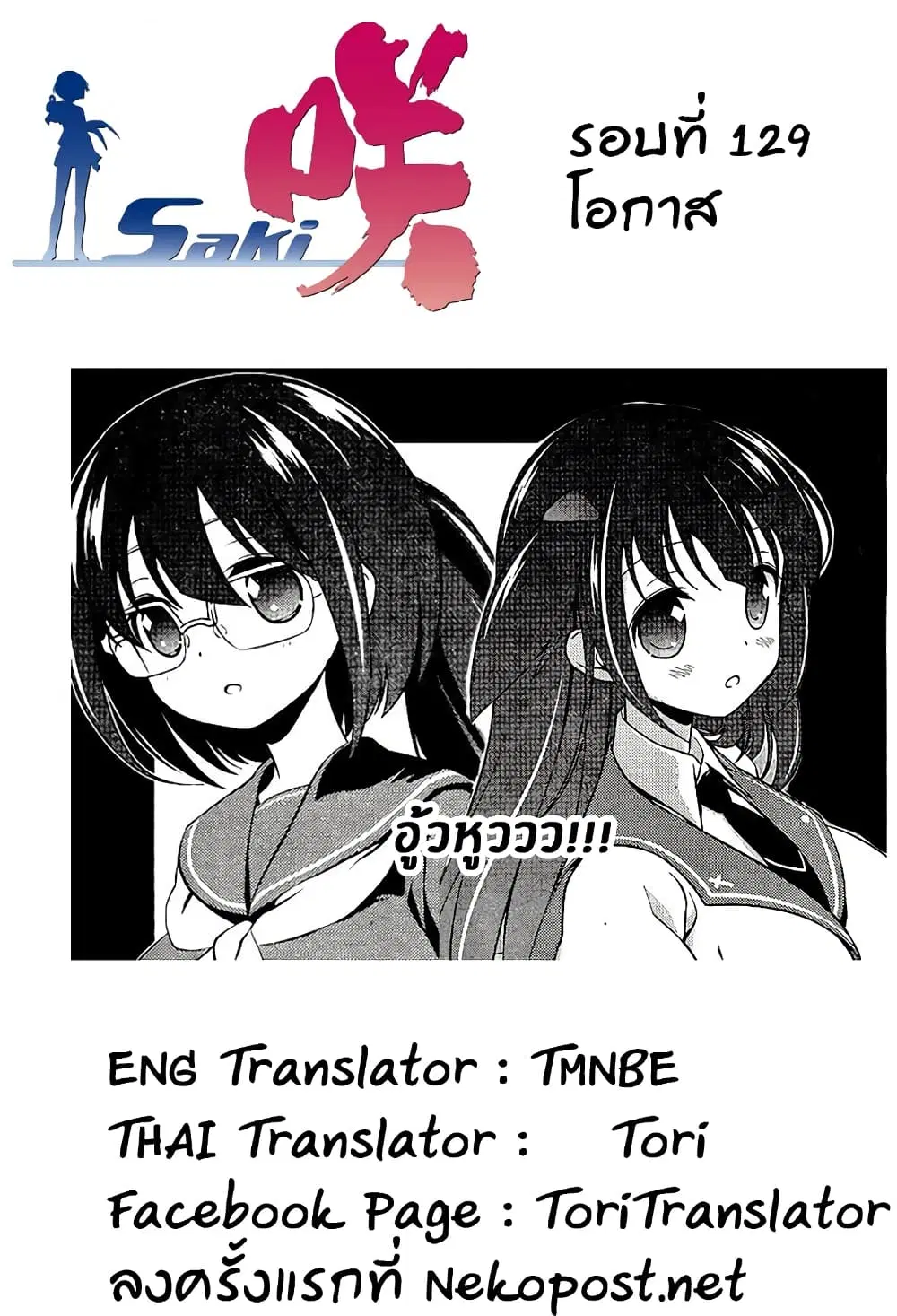 Saki ตอนที่ 129 — page 17 of 20