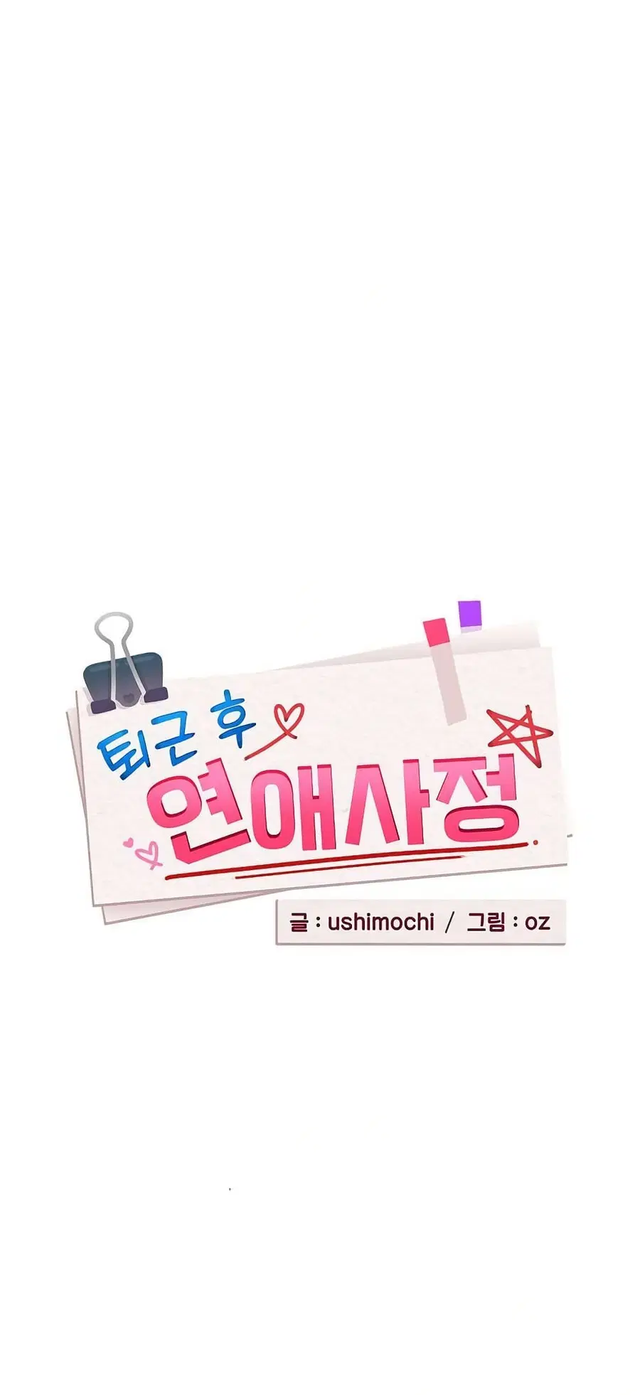 After Work Love Affairs ตอนที่ 102 — page 5 of 52