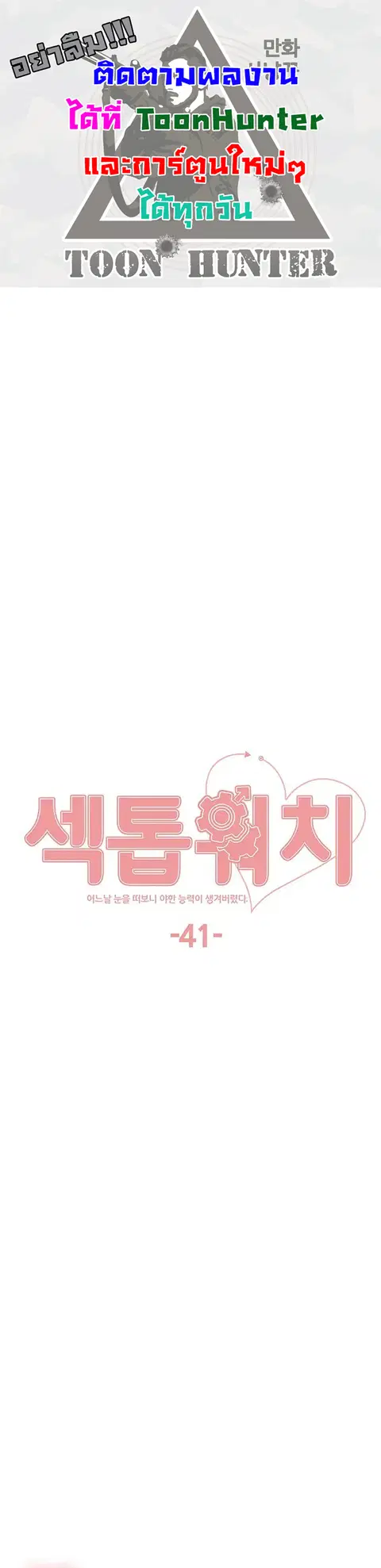 Sex-Stop Watch ตอนที่ 41 — page 1 of 9