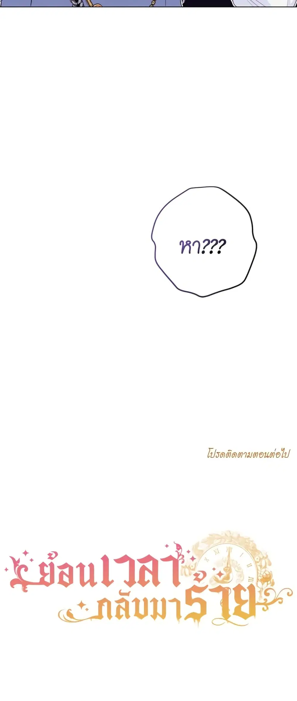 The Villainess Turns the Hourglass ตอนที่ 102 — page 54 of 55