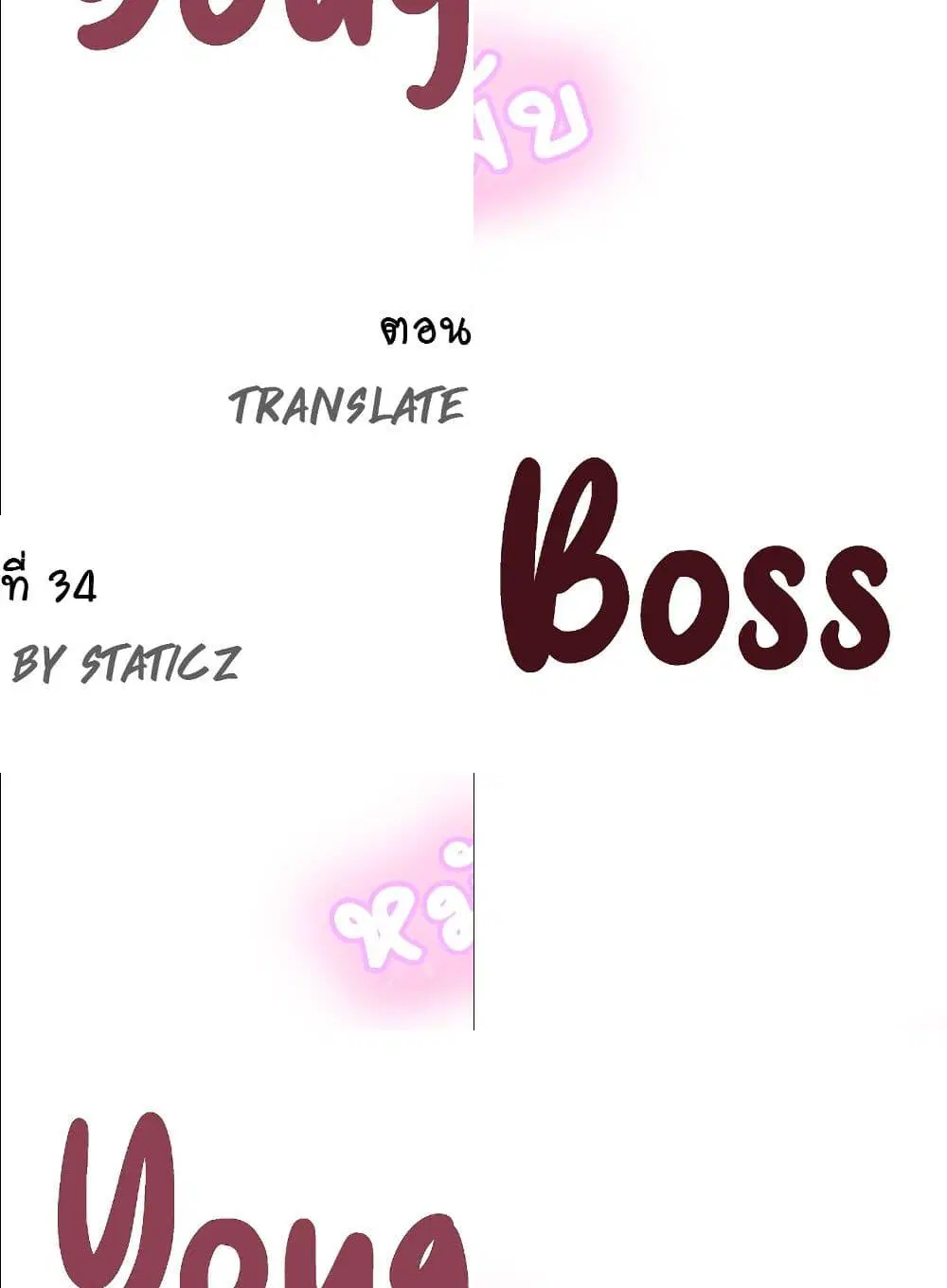 Young Boss ตอนที่ 34 — page 6 of 11