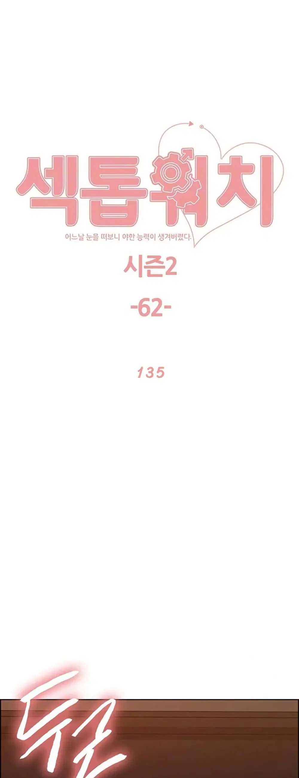 Sex-Stop Watch ตอนที่ 135 — page 2 of 52