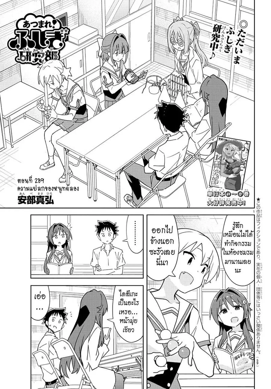Atsumare! Fushigi Kenkyubu ตอนที่ 289 — page 1 of 8