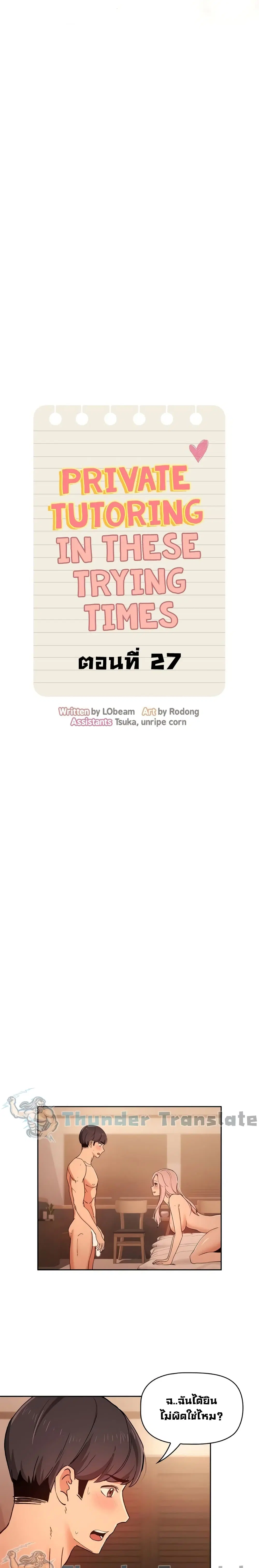 Private Tutoring in These Trying Times ตอนที่ 27 — page 10 of 27