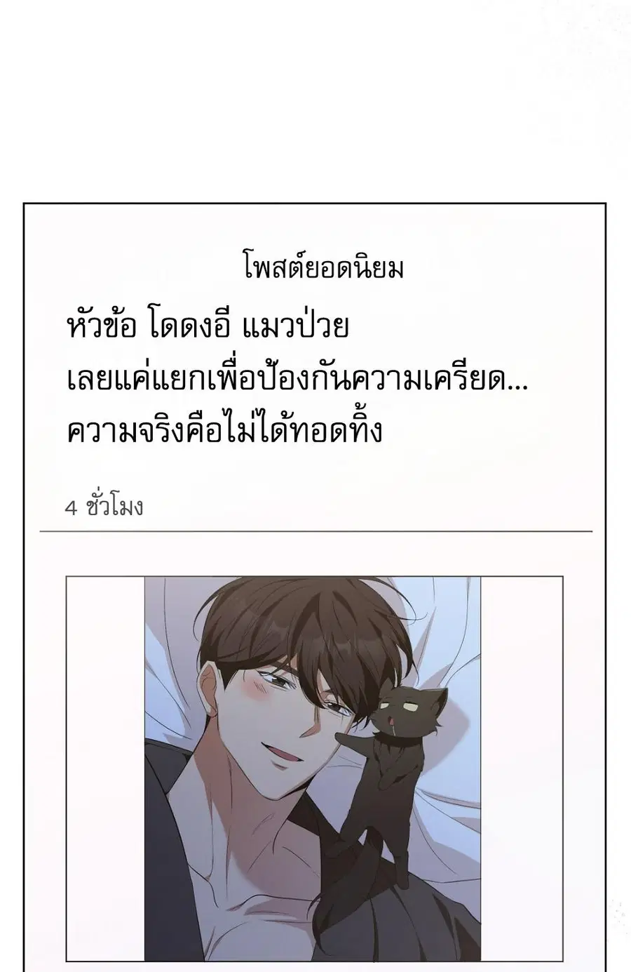 Cat Therapy – ปะปี๊เสพติดเหมียว! ตอนที่ 7 — page 73 of 105