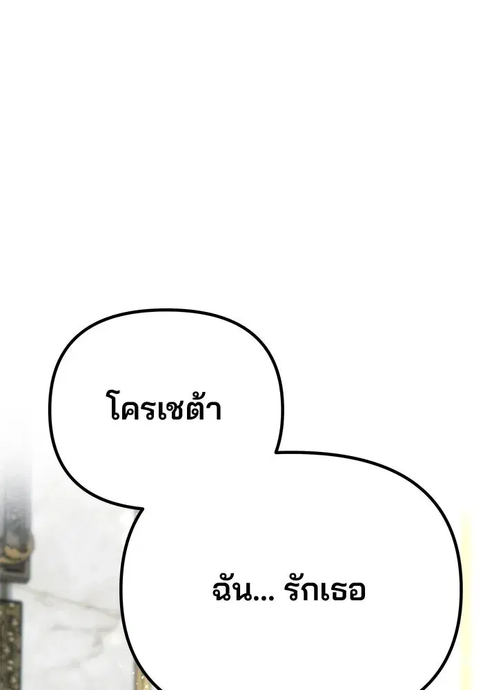 One Husband is Enough – เกมรักจับสามี ตอนที่ 65 — page 148 of 175