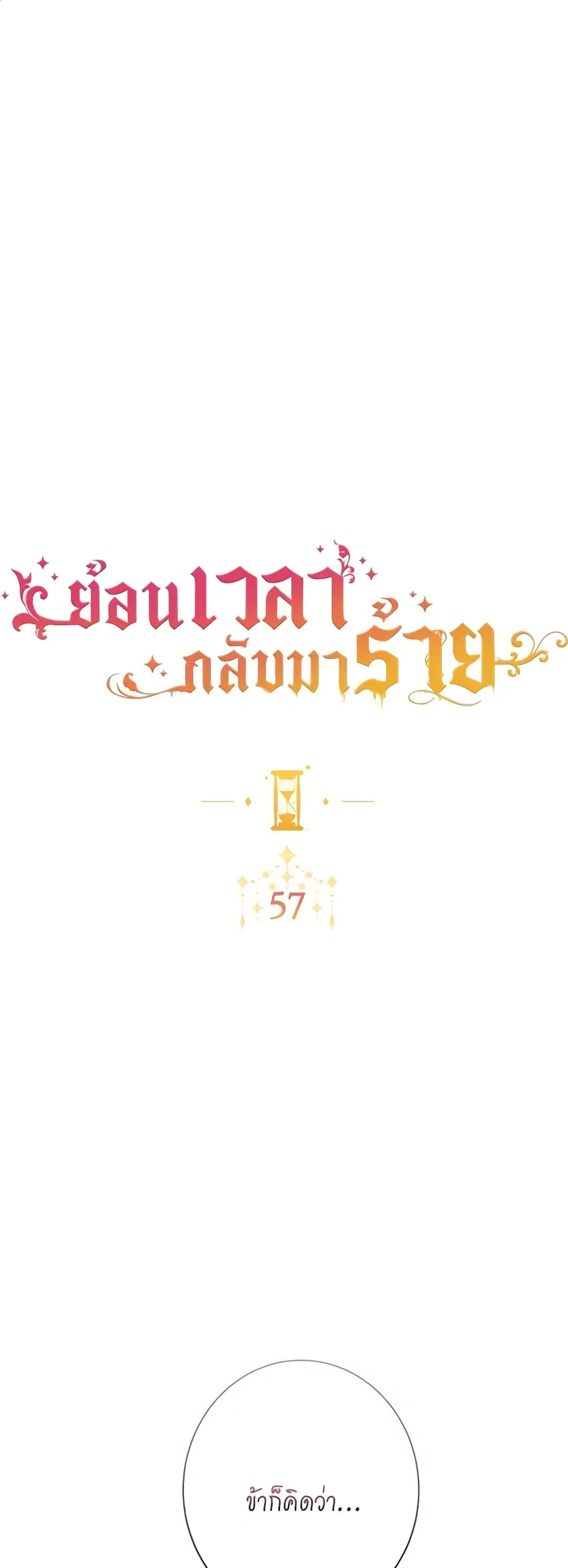 The Villainess Turns the Hourglass ตอนที่ 57 — page 2 of 43