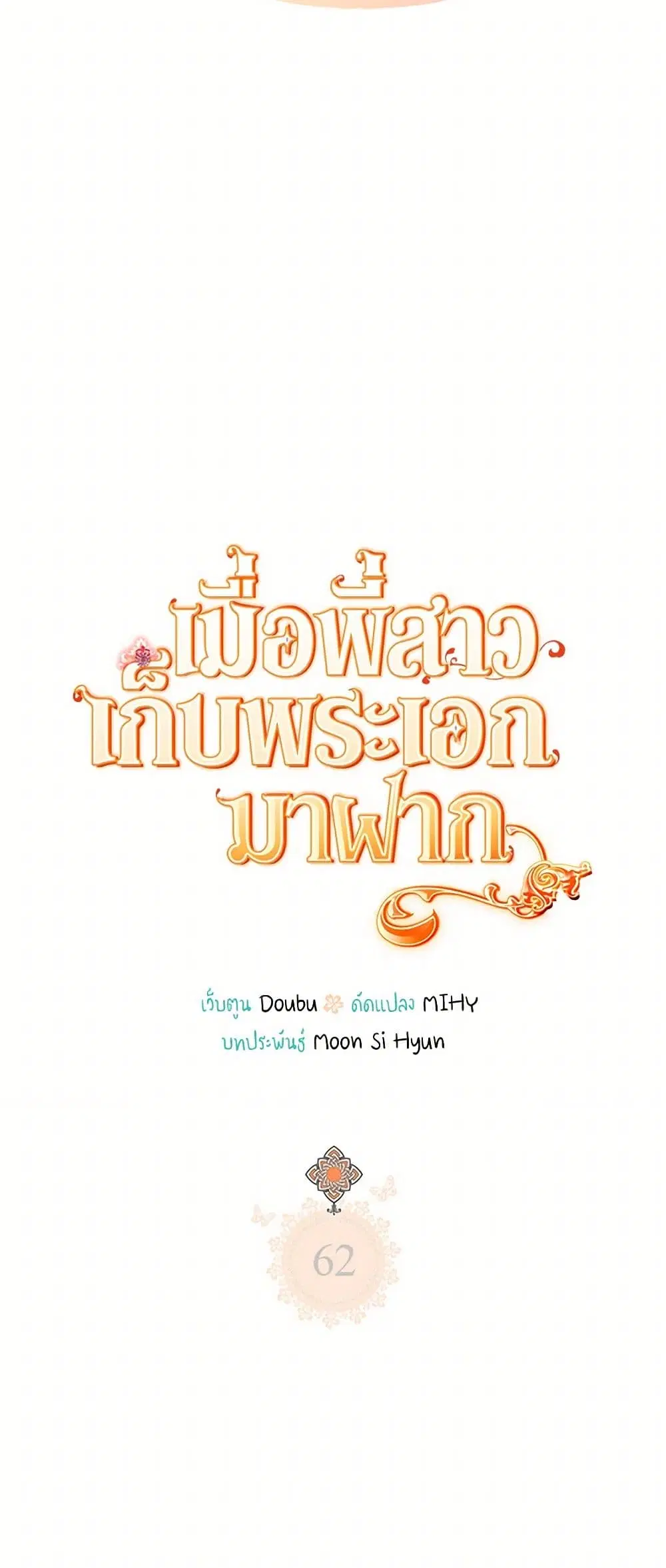 My Sister Picked up the Male Lead ตอนที่ 62 — page 9 of 40