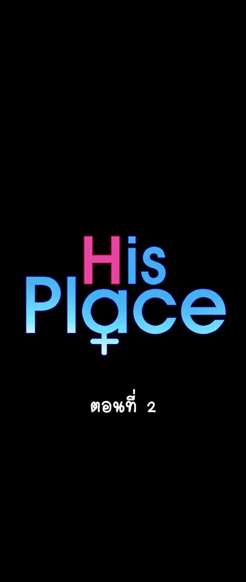 His Place ตอนที่ 2 — page 6 of 58