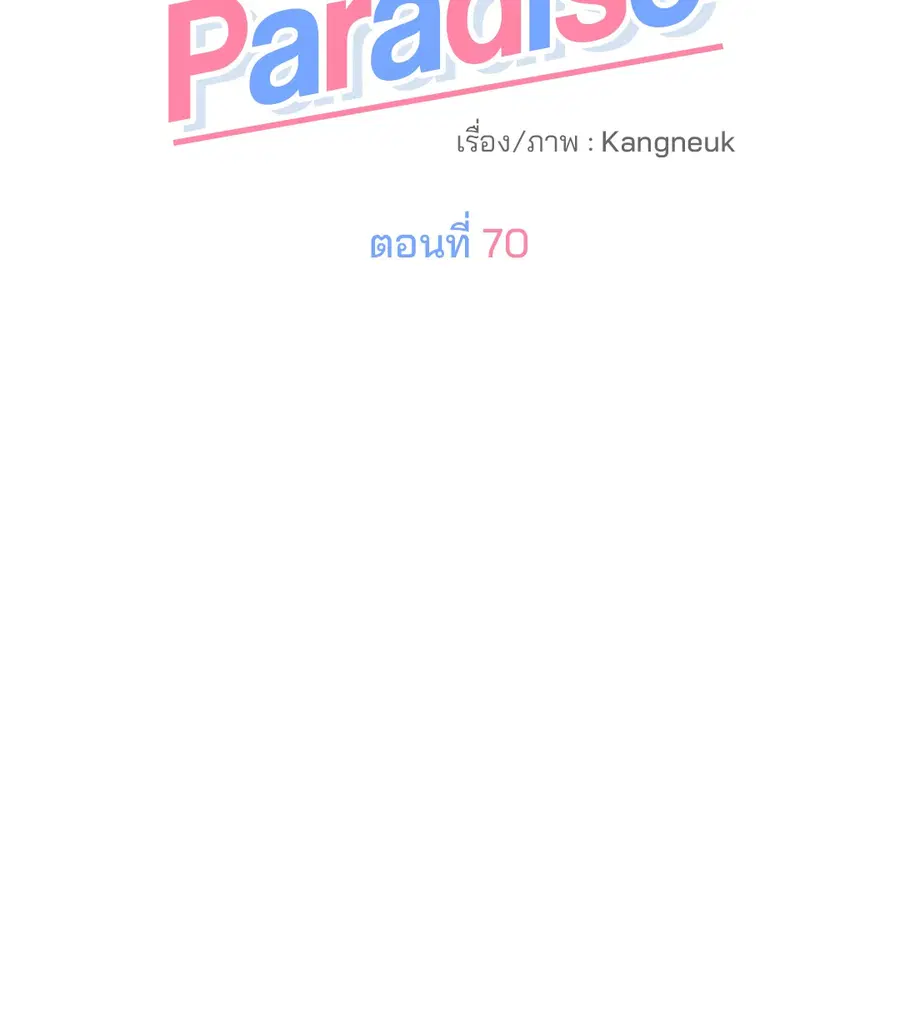 Lucky Paradise ตอนที่ 70 — page 52 of 62