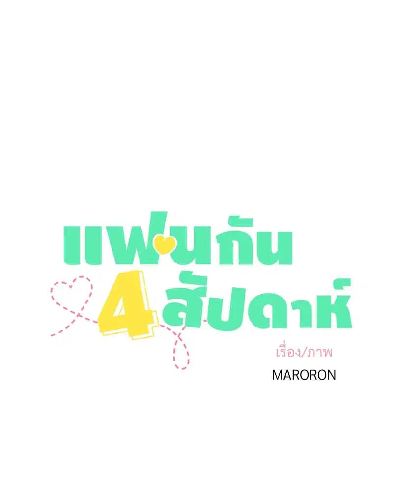 4 Week Lovers ตอนที่ 100 — page 5 of 61