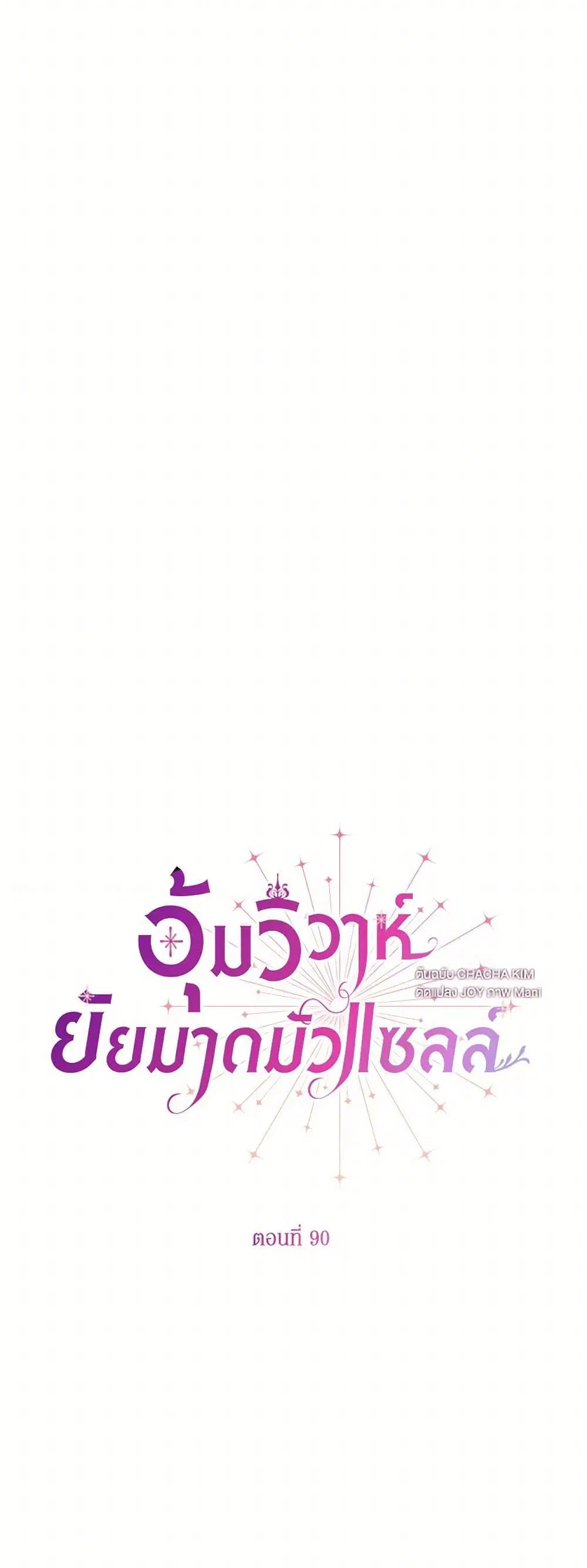 Stealing the Lady’s Heart ตอนที่ 90 — page 3 of 41