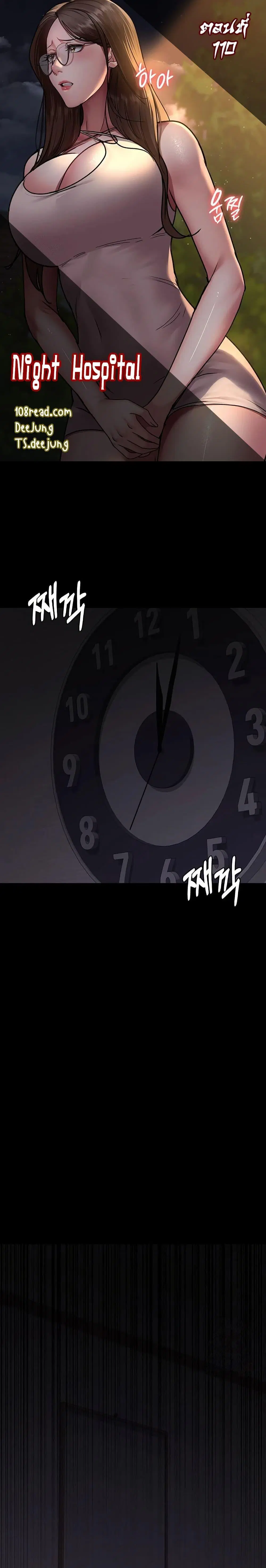 Night Hospital ตอนที่ 110 — page 1 of 50