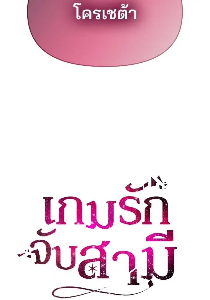 One Husband is Enough – เกมรักจับสามี ตอนที่ 54 — page 10 of 162