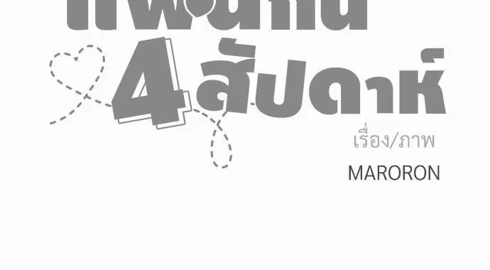4 Week Lovers ตอนที่ 3 — page 38 of 39