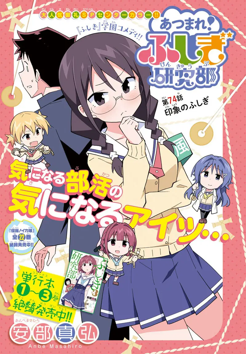 Atsumare! Fushigi Kenkyubu ตอนที่ 74 — page 1 of 9