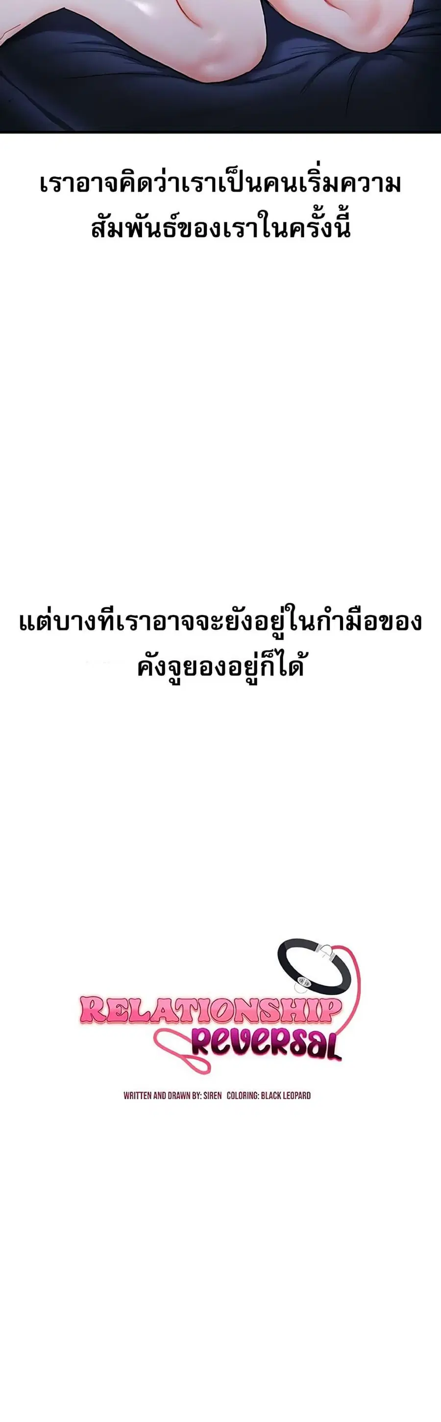 Relationship Reversal ตอนที่ 58 — page 5 of 50