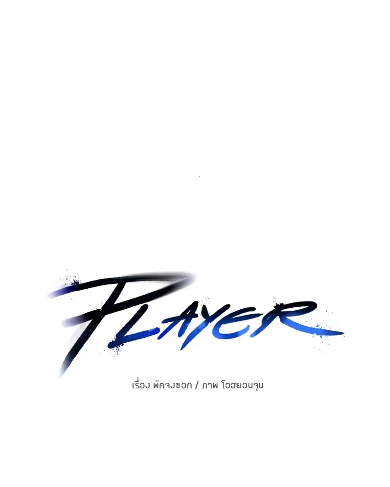 The Player ตอนที่ 136 — page 70 of 179