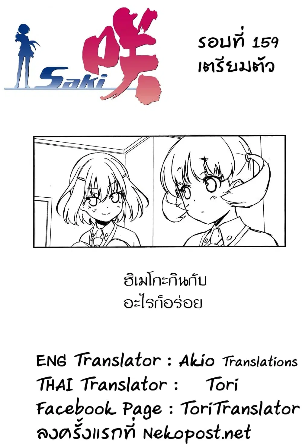 Saki ตอนที่ 159 — page 17 of 20