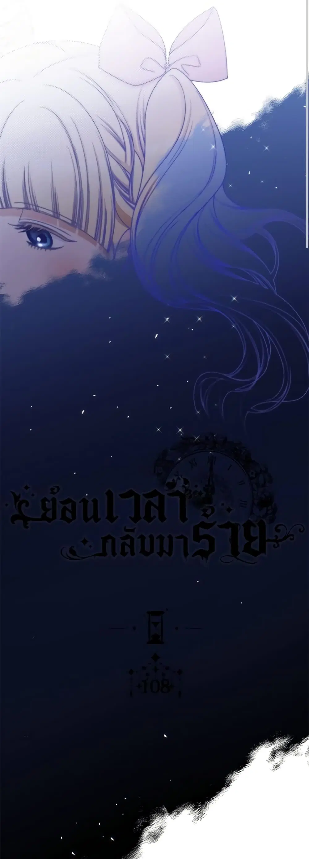 The Villainess Turns the Hourglass ตอนที่ 108 — page 8 of 54