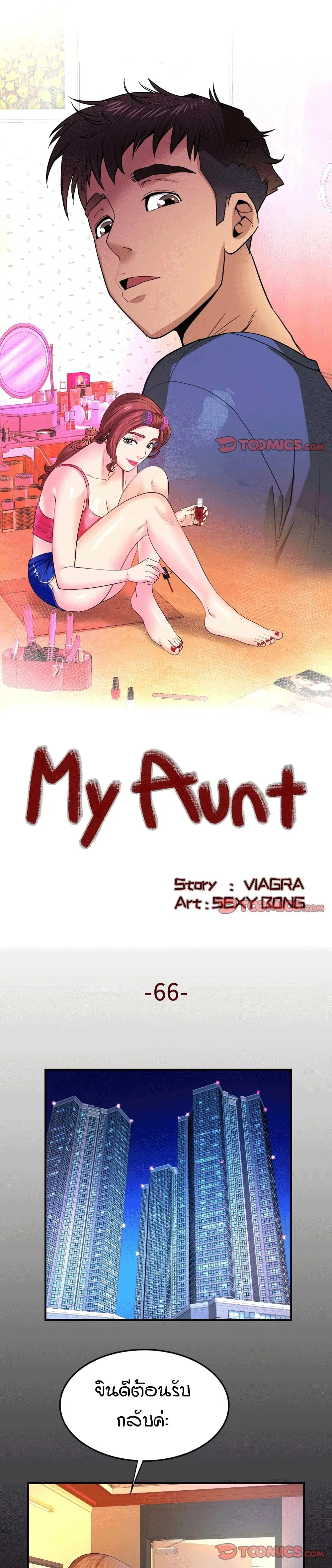 My Aunt ตอนที่ 66 — page 1 of 18
