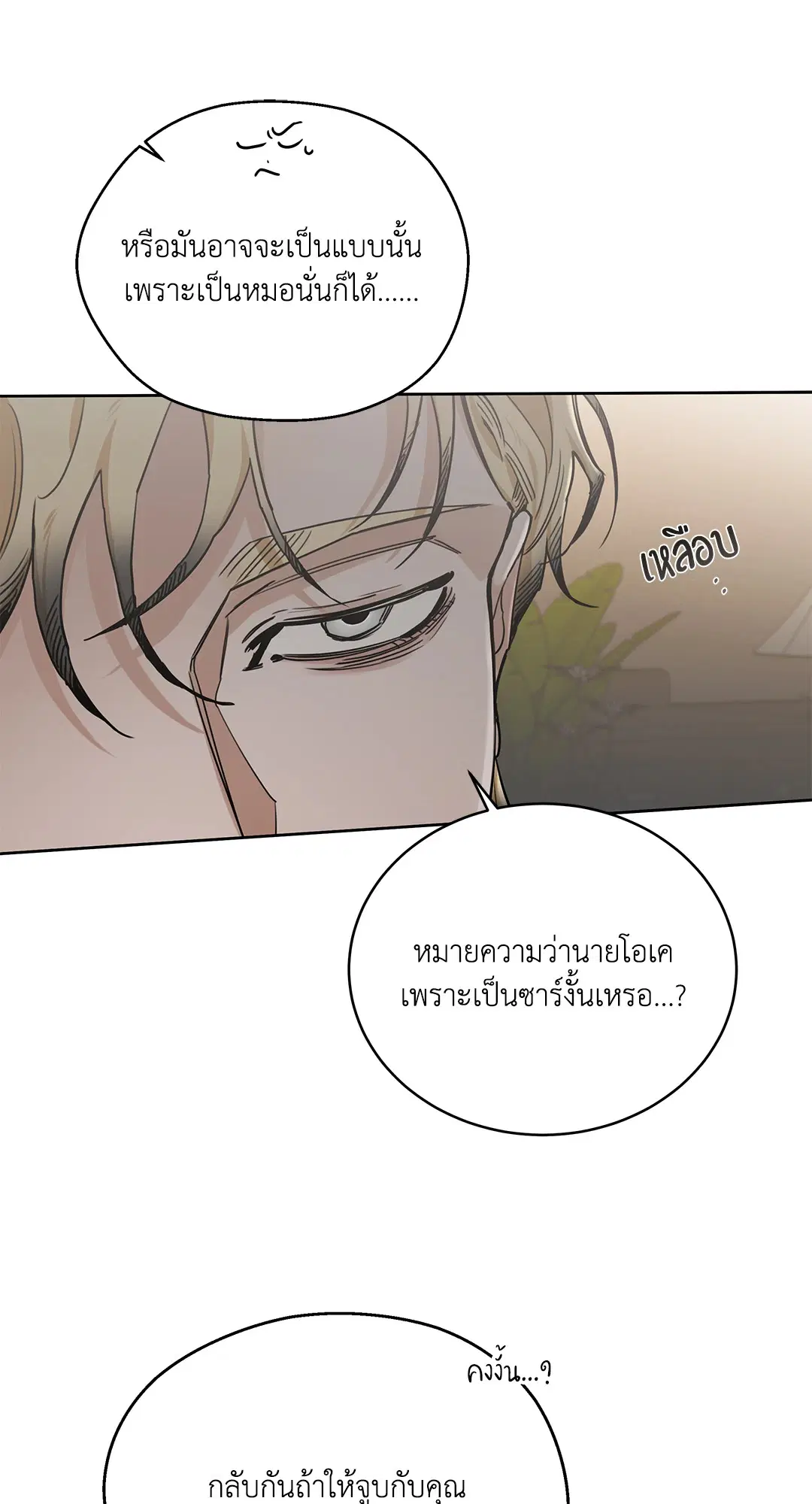 Roses and Champagne ตอนที่ 52.25 — page 81 of 87