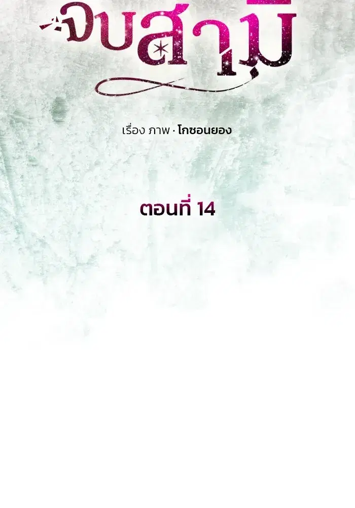 One Husband is Enough – เกมรักจับสามี ตอนที่ 14 — page 32 of 129