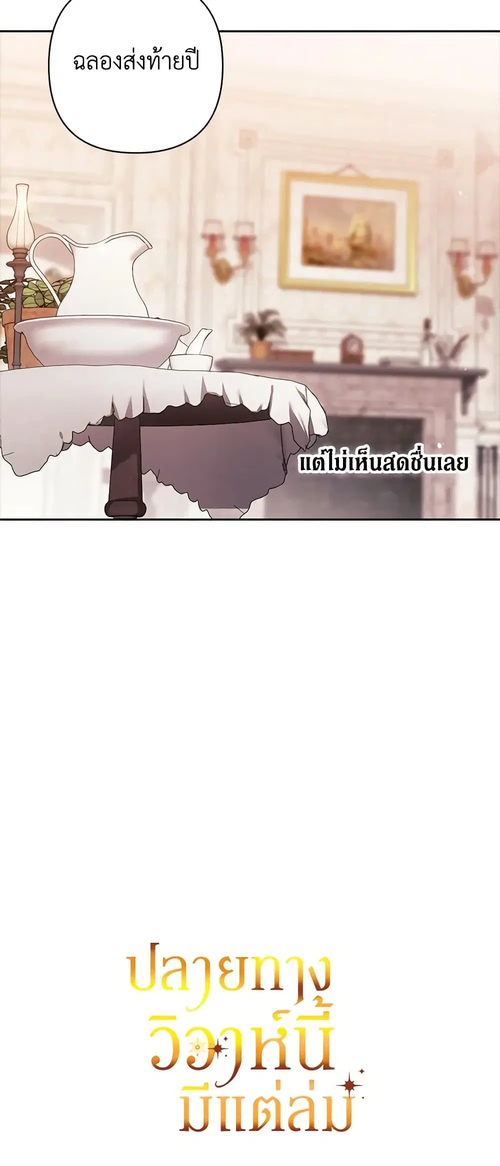 The Broken Ring – This Marriage Will Fail Anyway ตอนที่ 55 — page 43 of 44