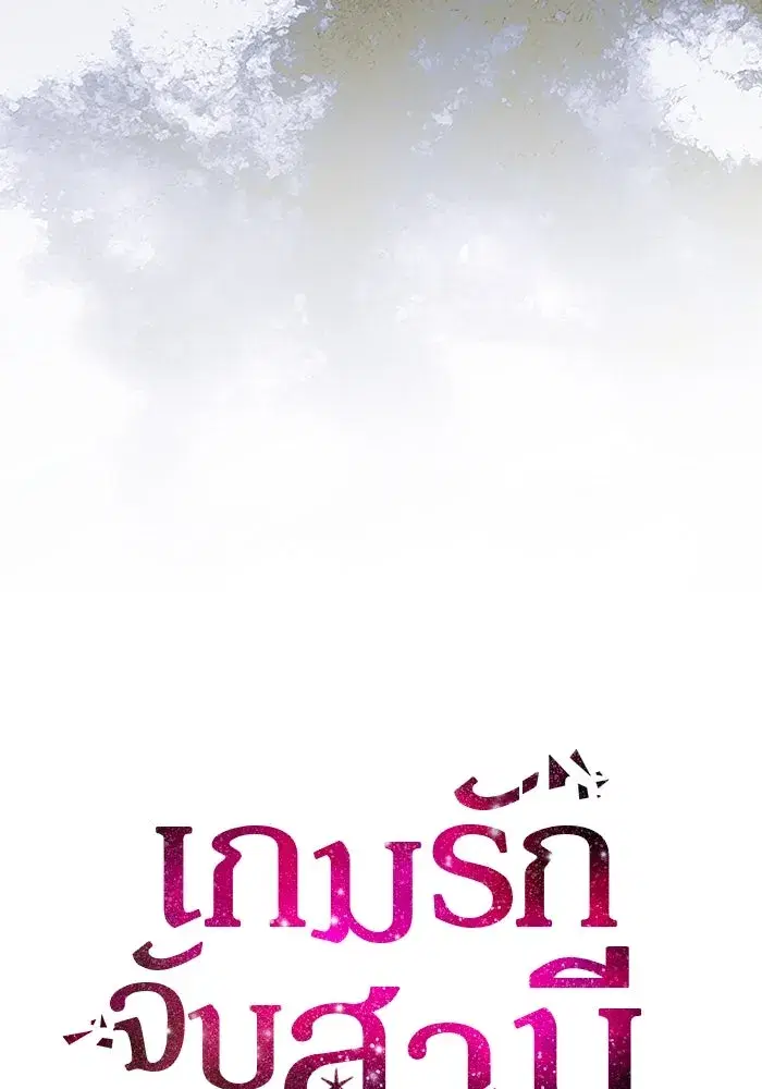 One Husband is Enough – เกมรักจับสามี ตอนที่ 29 — page 5 of 128