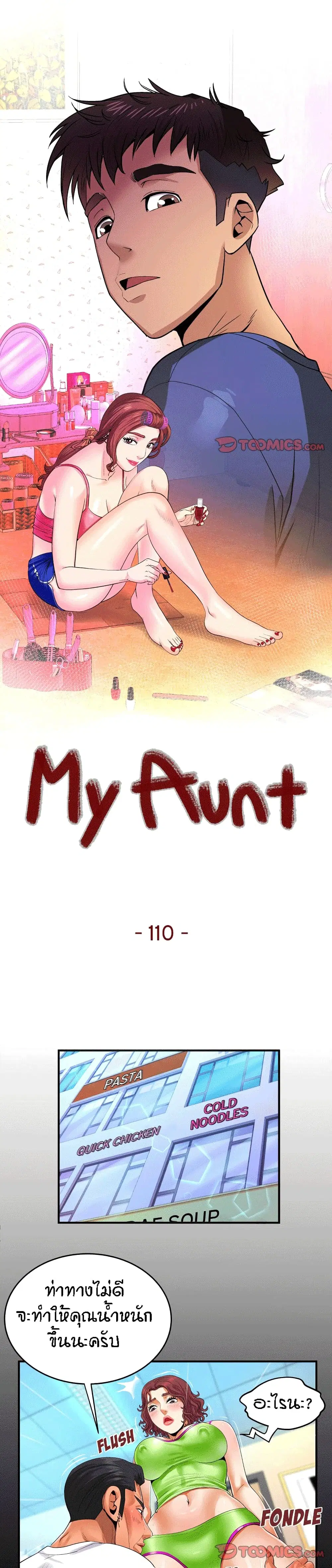 My Aunt ตอนที่ 110 — page 1 of 17