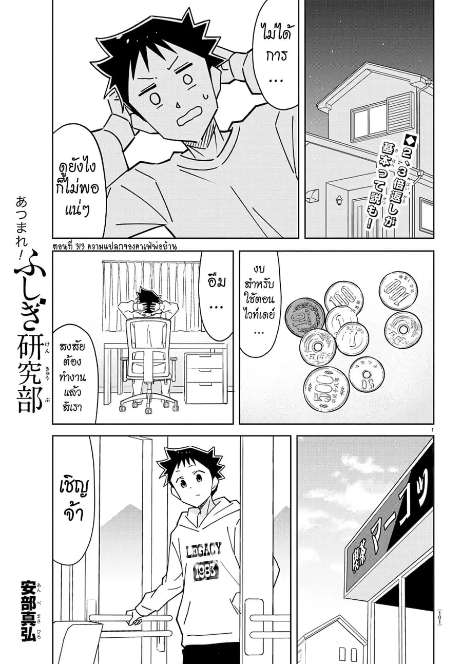 Atsumare! Fushigi Kenkyubu ตอนที่ 313 — page 1 of 8
