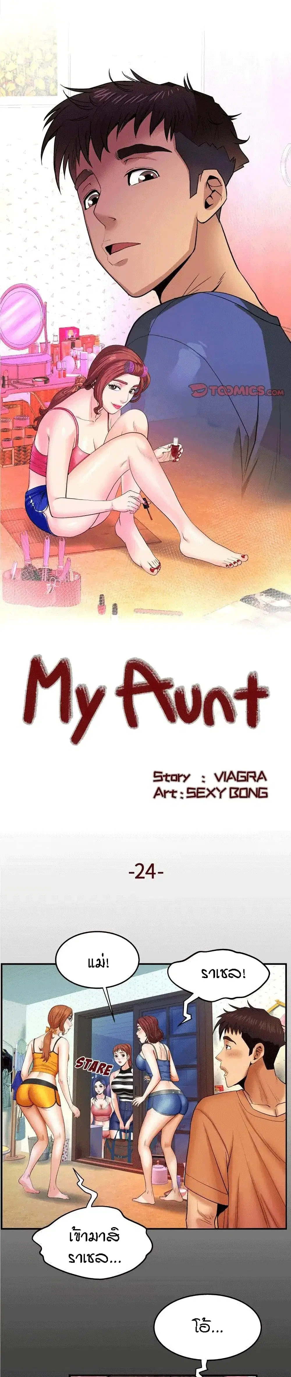 My Aunt ตอนที่ 24 — page 1 of 21