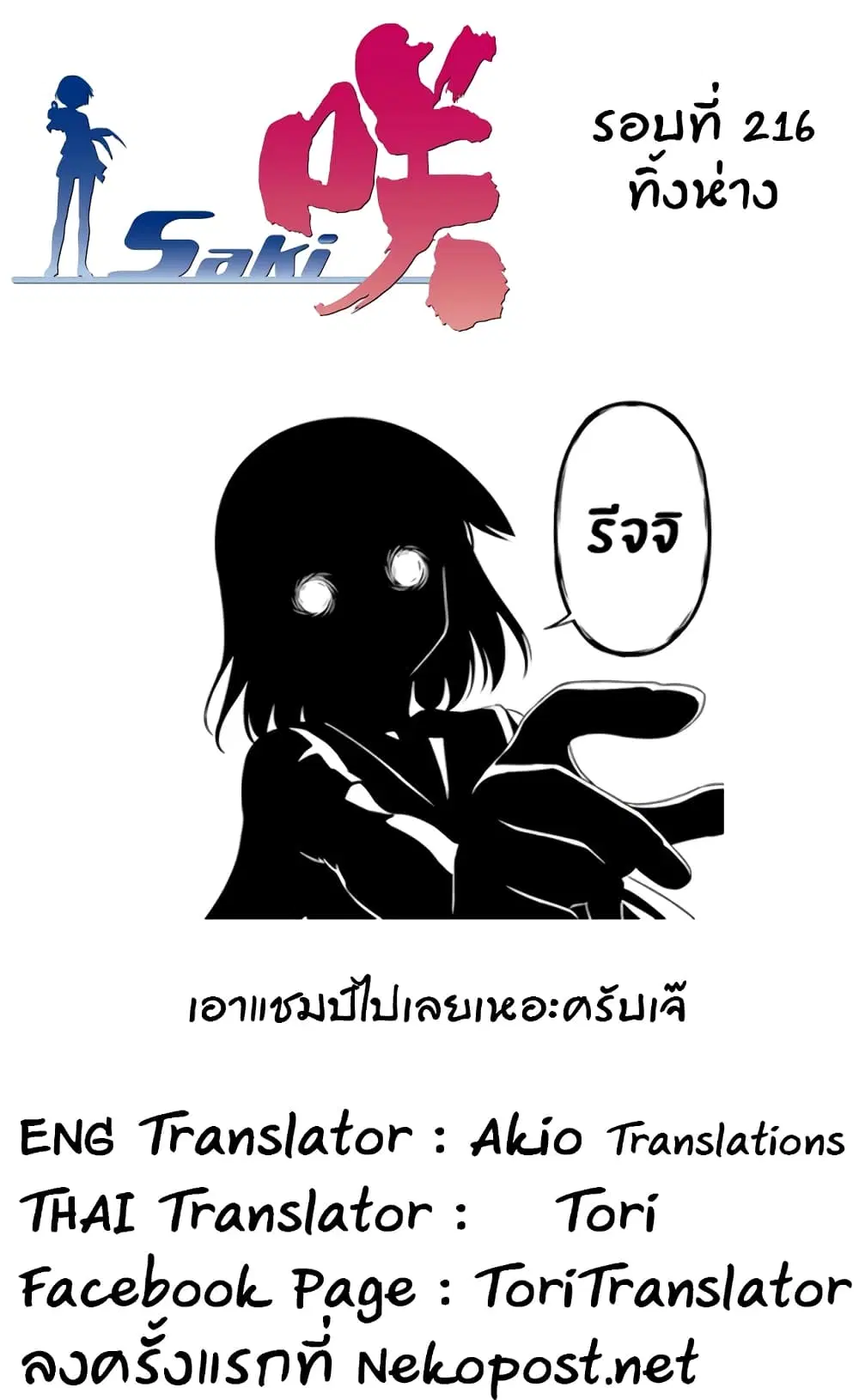 Saki ตอนที่ 216 — page 13 of 16