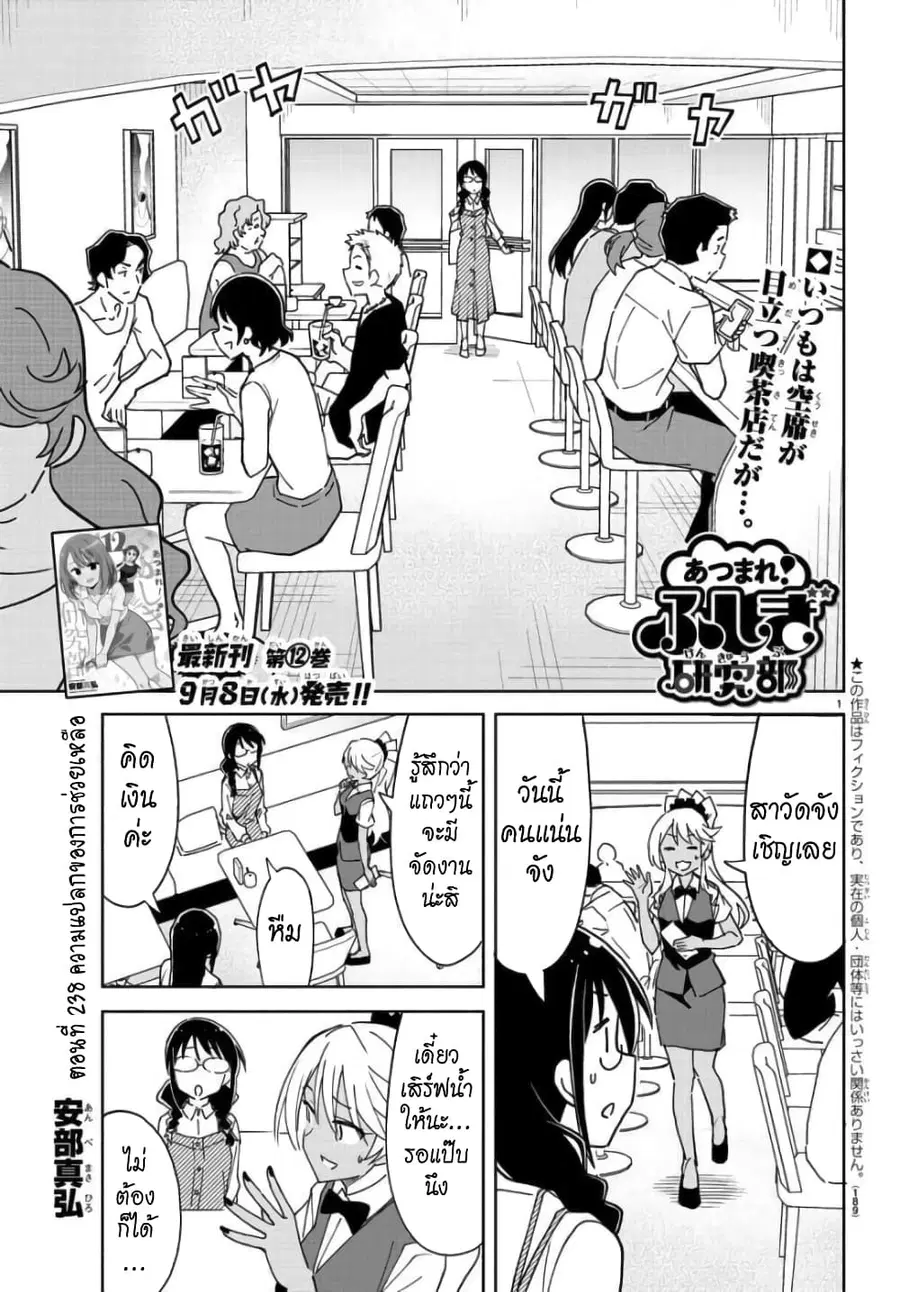 Atsumare! Fushigi Kenkyubu ตอนที่ 238 — page 1 of 8