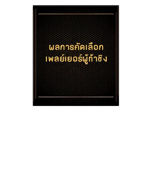 The Player ตอนที่ 13 — page 54 of 93