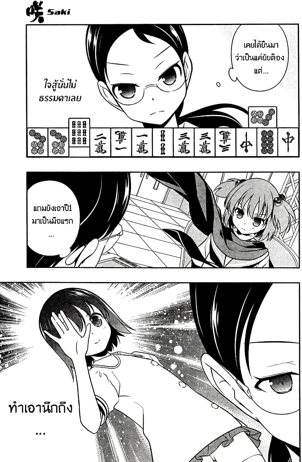 Saki ตอนที่ 108 — page 3 of 21