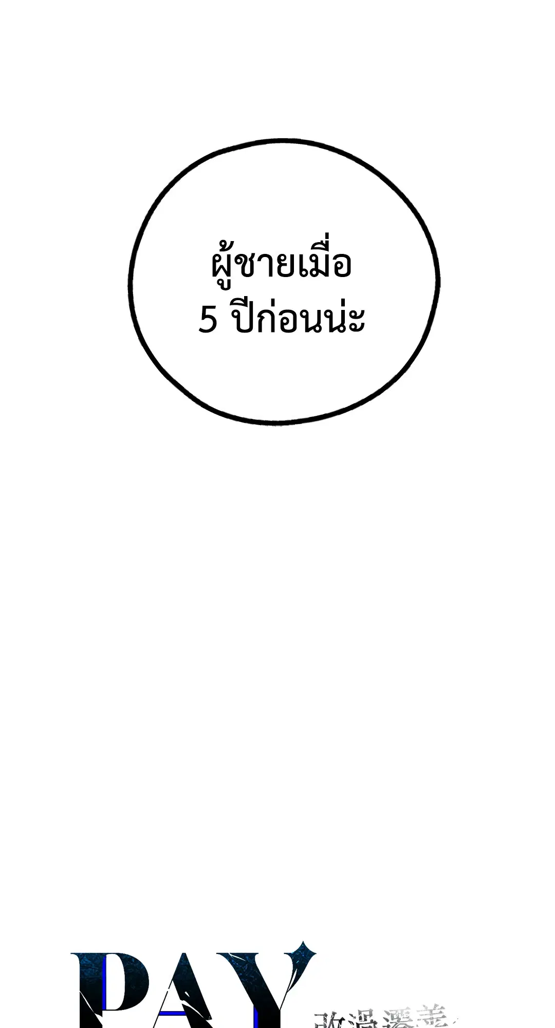 PAYBACK ตอนที่ 81 — page 11 of 70