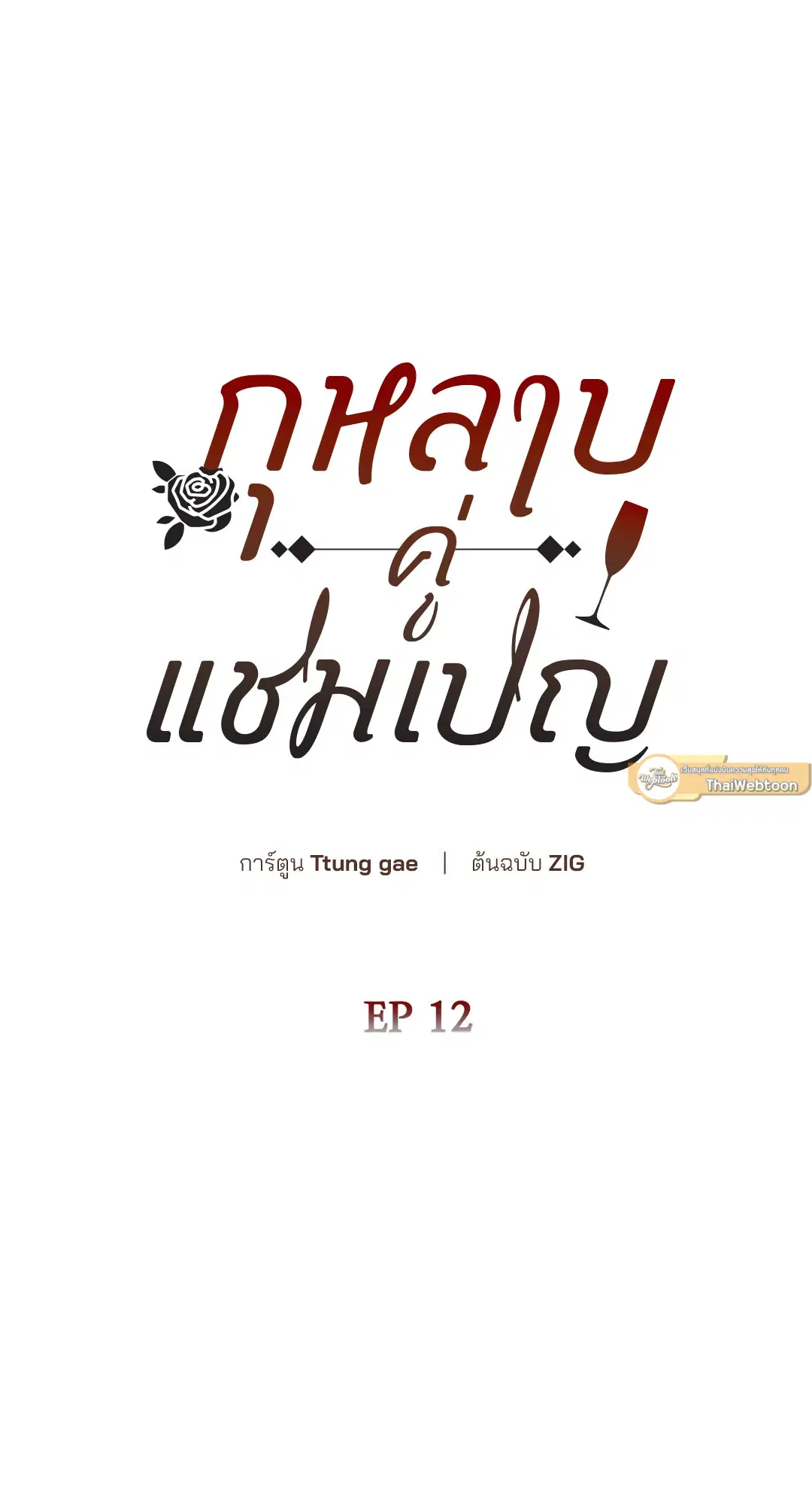 Roses and Champagne ตอนที่ 52.12 — page 21 of 92