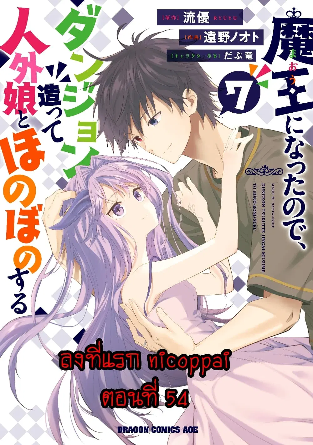 Maou ni Natta node, Dungeon Tsukutte Jingai Musume to Honobono suru ตอนที่ 54 — page 1 of 23