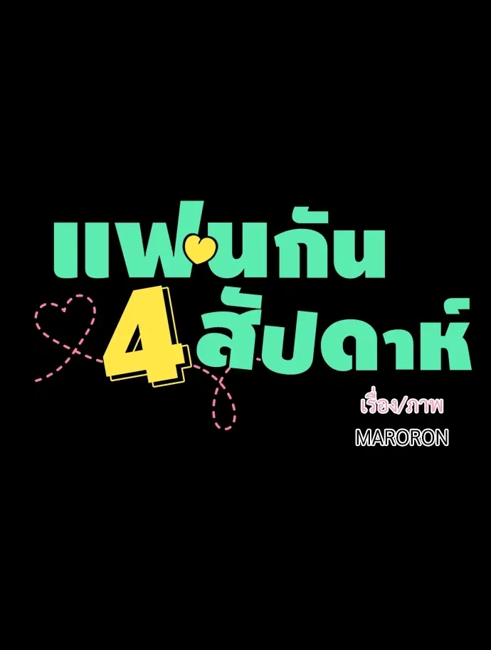 4 Week Lovers ตอนที่ 30 — page 7 of 53