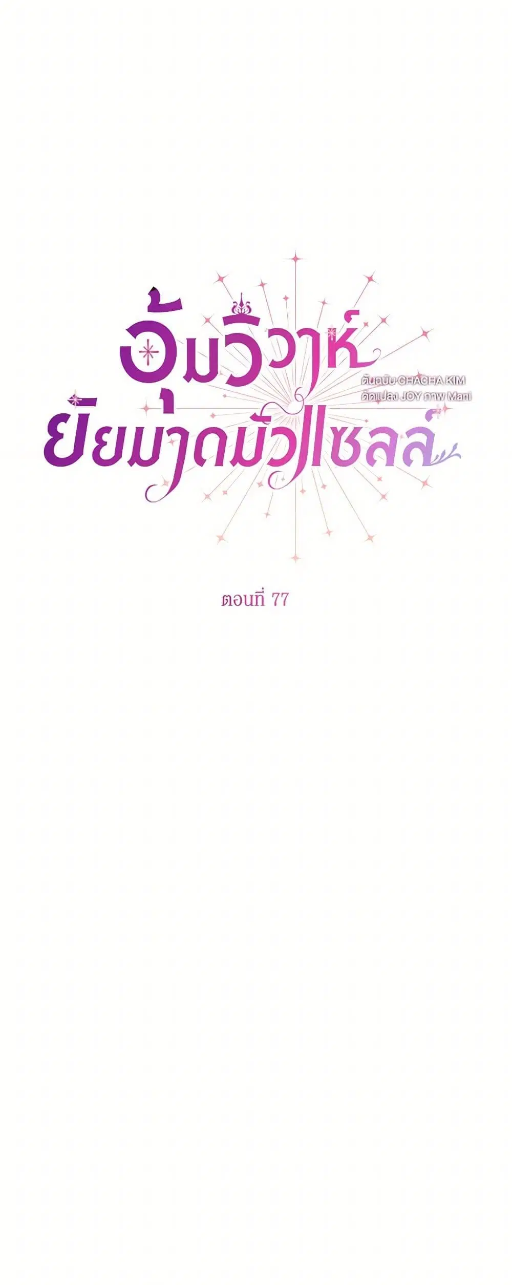 Stealing the Lady’s Heart ตอนที่ 77 — page 27 of 50