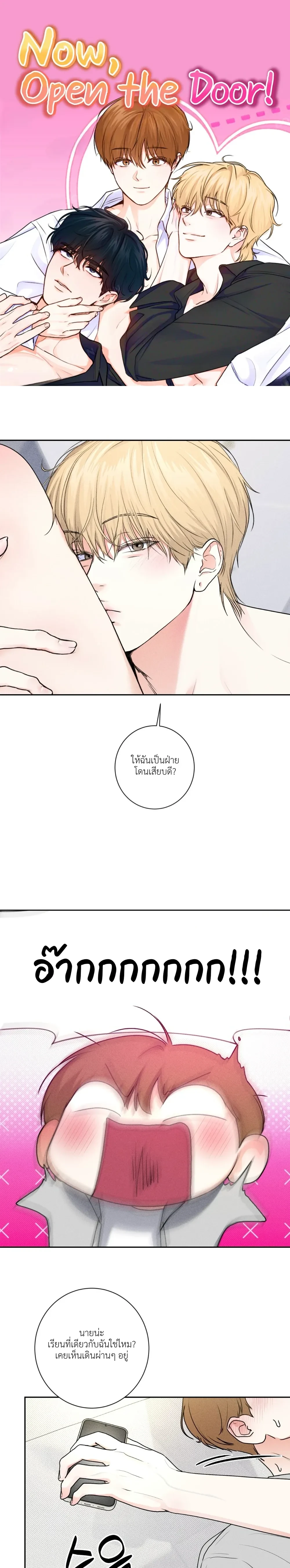 Now, Open the Door! – เปิดประตูเดี๋ยวนี้! ตอนที่ 3 — page 1 of 22