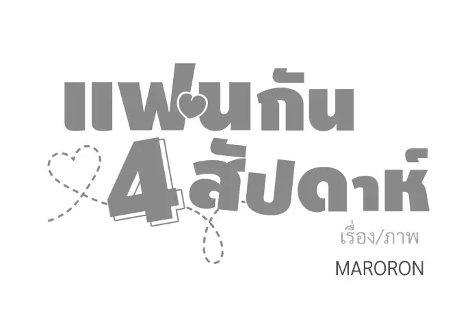 4 Week Lovers ตอนที่ 7 — page 47 of 48