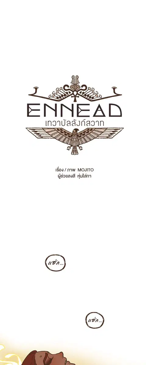 ENNEAD ตอนที่ 35 — page 6 of 27
