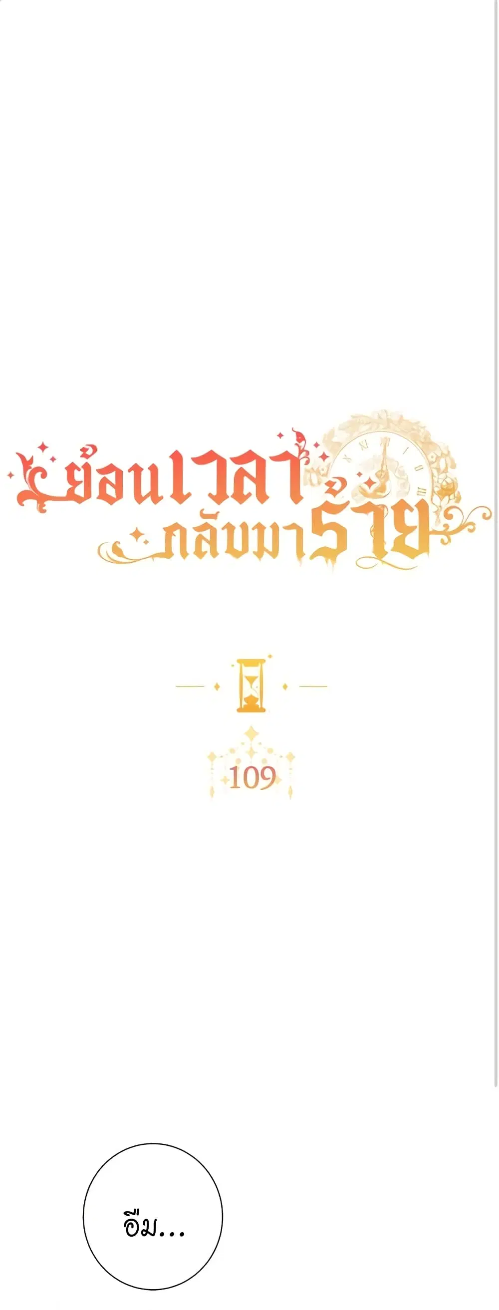 The Villainess Turns the Hourglass ตอนที่ 109 — page 2 of 52