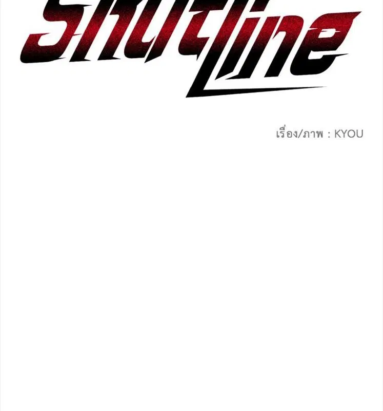 Shutline ตอนที่ 85 — page 3 of 128