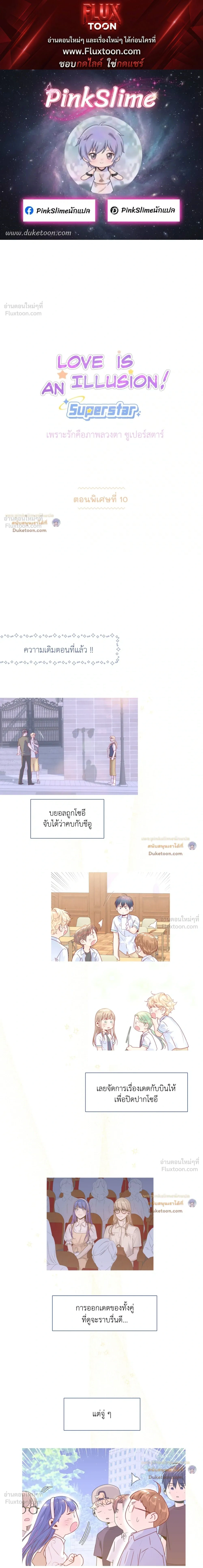 Love is an Illusion! – ซูเปอร์สตาร์ ตอนที่ 48 — page 1 of 16